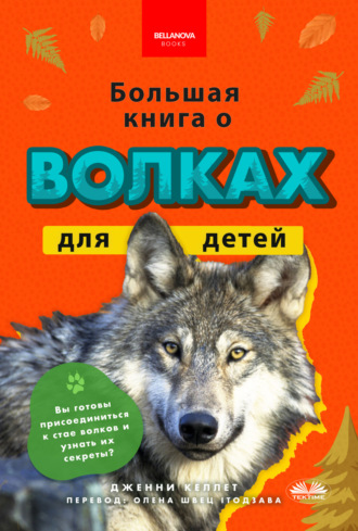 Jenny Kellett. Большая Книга О Волках Для Детей