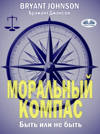 Bryant Johnson. Моральный Компас