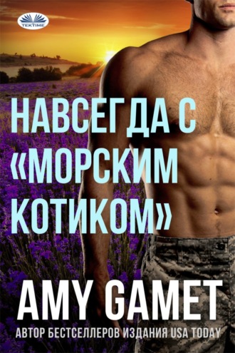 Amy  Gamet. Навсегда С «морским Котиком»
