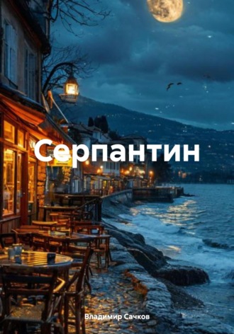 Владимир Александрович Сачков. Серпантин