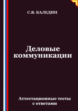 Сергей Каледин. Деловые коммуникации. Аттестационные тесты с ответами