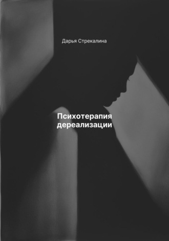 Дарья Владимировна Стрекалина. Психотерапия дереализации