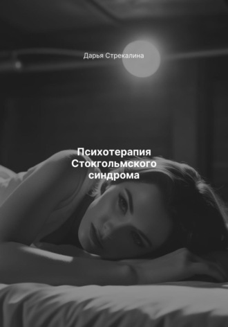 Дарья Владимировна Стрекалина. Психотерапия Стокгольмского синдрома