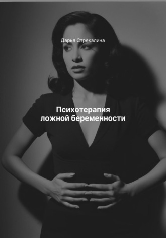 Дарья Владимировна Стрекалина. Психотерапия ложной беременности