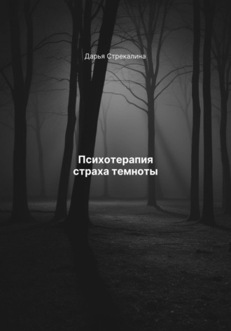 Дарья Владимировна Стрекалина. Психотерапия страха темноты