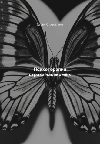 Дарья Владимировна Стрекалина. Психотерапия страха насекомых