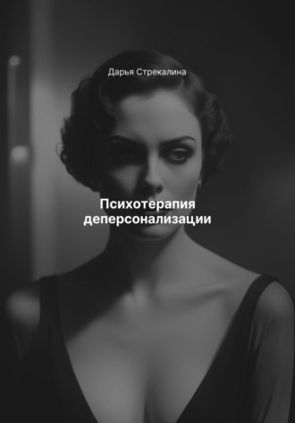 Дарья Владимировна Стрекалина. Психотерапия деперсонализации