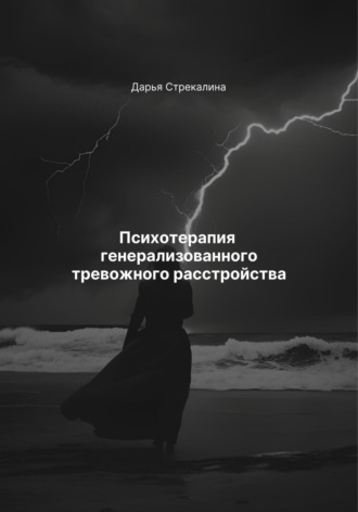 Дарья Владимировна Стрекалина. Психотерапия генерализованного тревожного расстройства