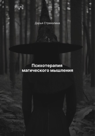 Дарья Владимировна Стрекалина. Психотерапия магического мышления