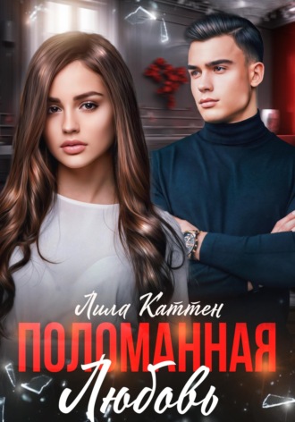 . Поломанная любовь