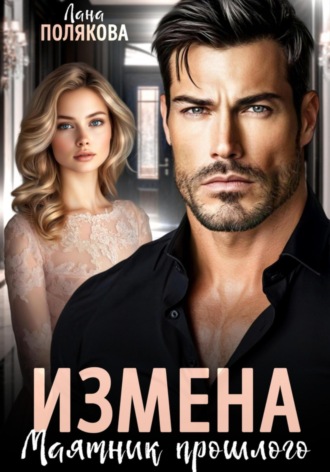 . Измена. Маятник прошлого