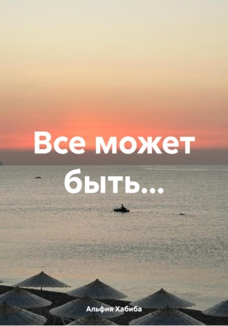 Альфия Хабиба. Все может быть…