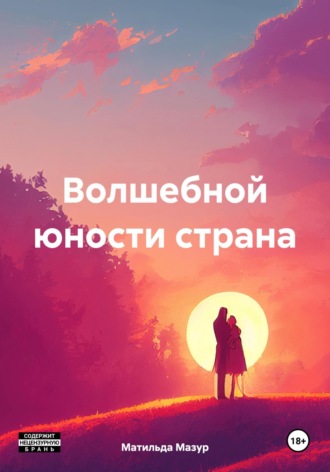 Матильда Мазур. Волшебной юности страна