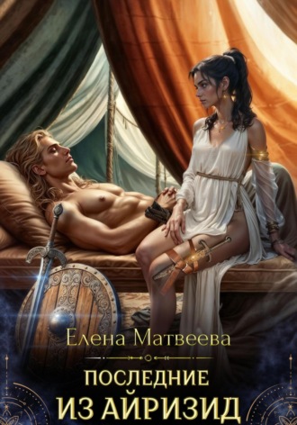 Елена Матвеева. Последние из айризид