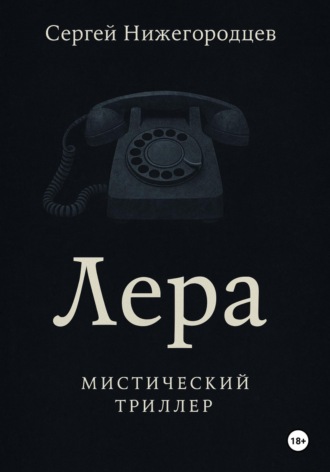 Сергей Нижегородцев. Лера