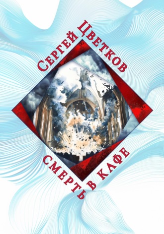 Сергей Эдуардович Цветков. Смерть в кафе