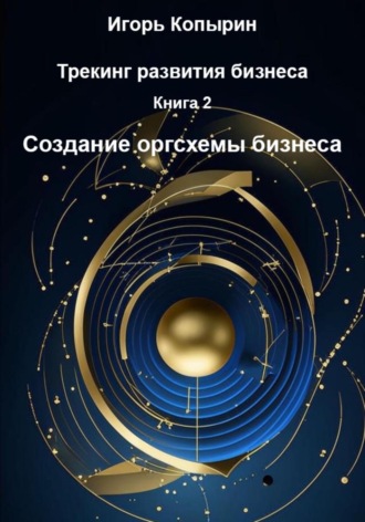 . Книга 2. Создание оргсхемы бизнеса