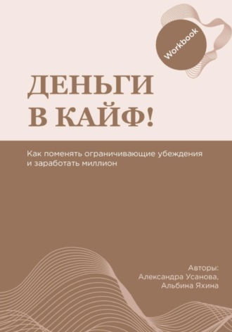 Александра Усанова. Воркбук «Деньги в кайф»