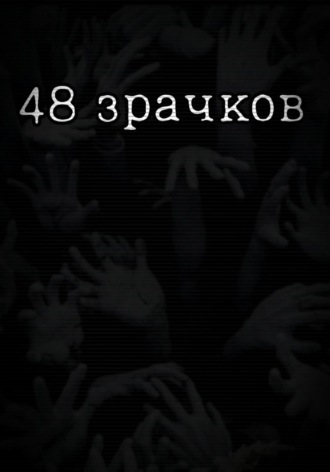 Кейси Глум. 48 зрачков
