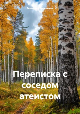 Геннадий Травников. Переписка с соседом атеистом