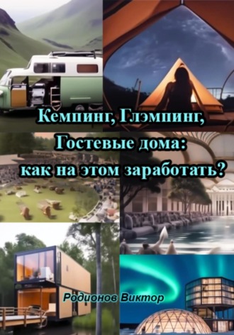 Родионов Виктор. Кемпинг, Глэмпинг, Гостевые дома: как на этом заработать?