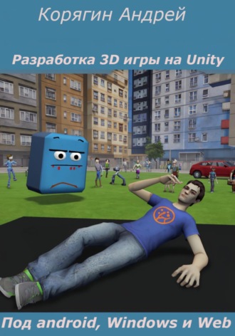 . Разработка 3d игры на Unity