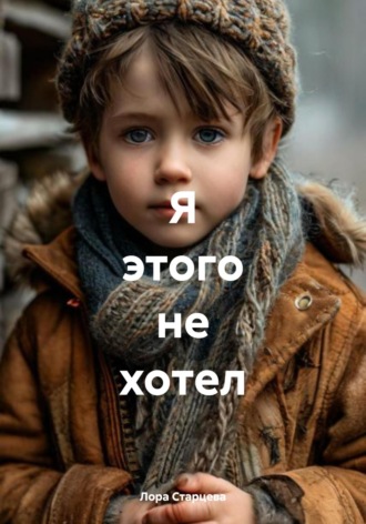 Лора Старцева. Я этого не хотел!