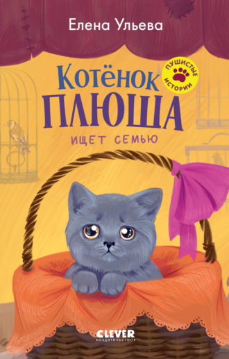 Елена Ульева. Котенок Плюша ищет семью
