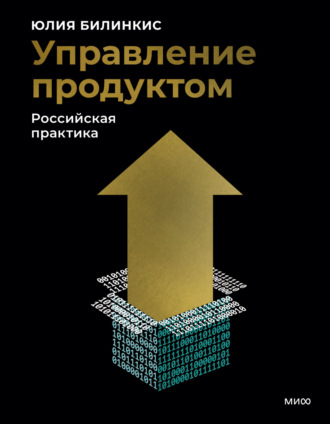 Юлия Билинкис. Управление продуктом. Российская практика