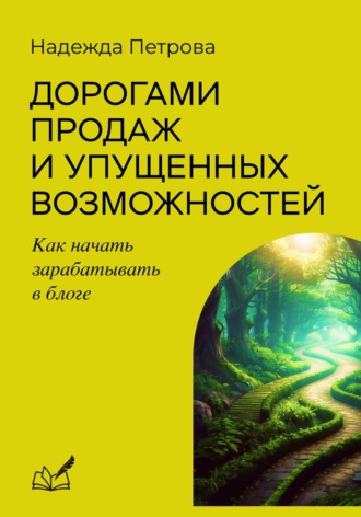 Надежда Петрова. Дорогами продаж и упущенных возможностей. Как начать зарабатывать в блоге