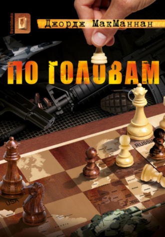 Джордж МакМаннан. По головам