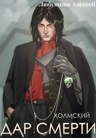 Алексей Любушкин. Холмский–1. Дар смерти