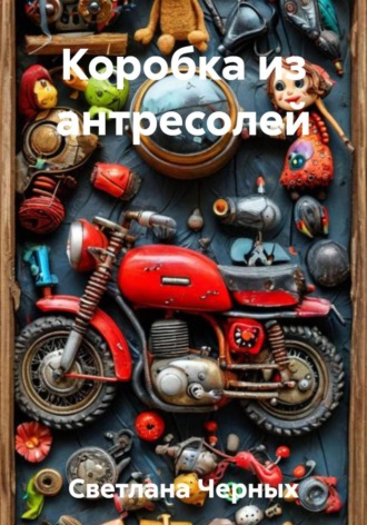 Светлана Черных. Коробка из антресолей