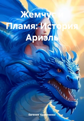 Евгения Удовиченко. Жемчуг и Пламя: История Ариэль