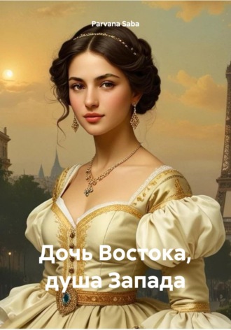 Parvana Saba. Дочь Востока, душа Запада