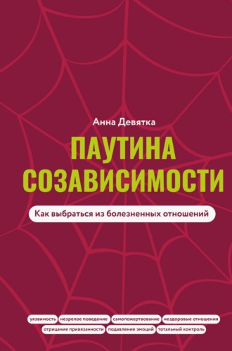 . Паутина созависимости. Как выбраться из болезненных отношений