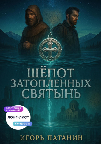 . Шёпот Затопленных Святынь