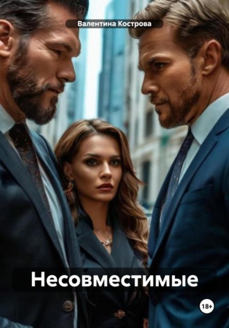 Валентина Кострова. Несовместимые