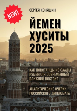 . Йемен Хуситы 2025