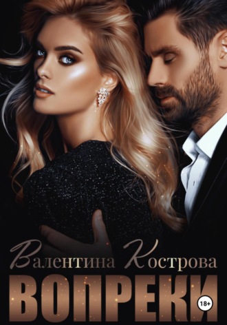Валентина Кострова. Вопреки