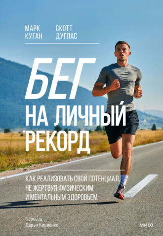 Скотт Дуглас. Бег на личный рекорд. Как реализовать свой потенциал, не жертвуя физическим и ментальным здоровьем