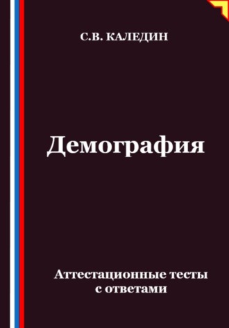 Сергей Каледин. Демография. Аттестационные тесты с ответами