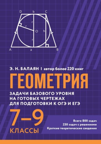 Э. Н. Балаян. Геометрия. Задачи базового уровня на готовых чертежах для подготовки к ОГЭ и ЕГЭ. 7-9 классы