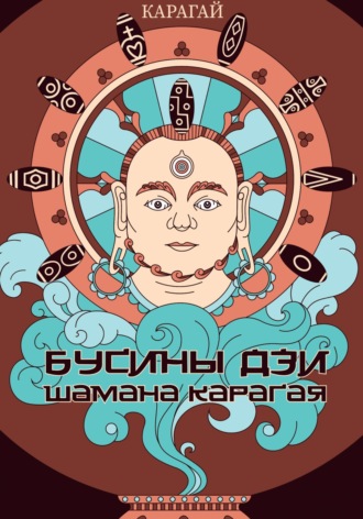 . Бусины дзи шамана Карагая