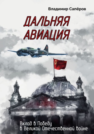 В. И. Сапёров. Дальняя авиация. Вклад в Победу в Великой Отечественной войне