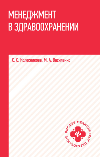 М. А. Василенко. Менеджмент в здравоохранении