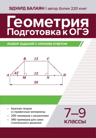 Э. Н. Балаян. Геометрия. Подготовка к ОГЭ. Разбор заданий с кратким ответом. 7-9 классы