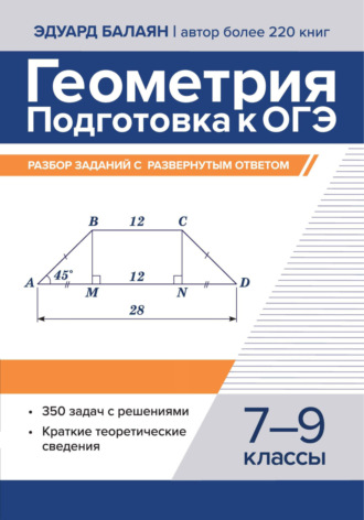 Э. Н. Балаян. Геометрия. Подготовка к ОГЭ. Разбор заданий с развернутым ответом. 7-9 классы