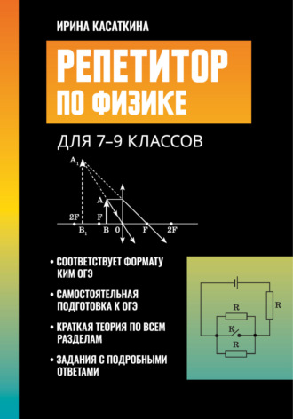 . Репетитор по физике. Для 7-9 классов