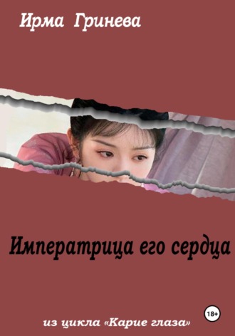 Ирма Гринёва. Императрица его сердца